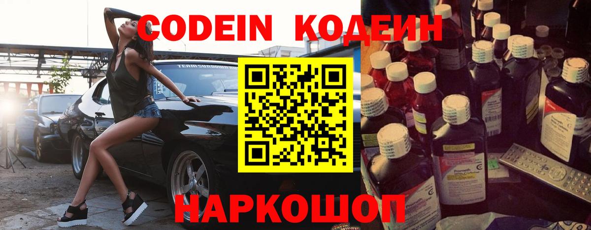 Кодеин Purple Drank Сальск
